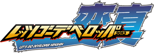 レッツゴーデベロッパー変真に協賛いたします #5000dai