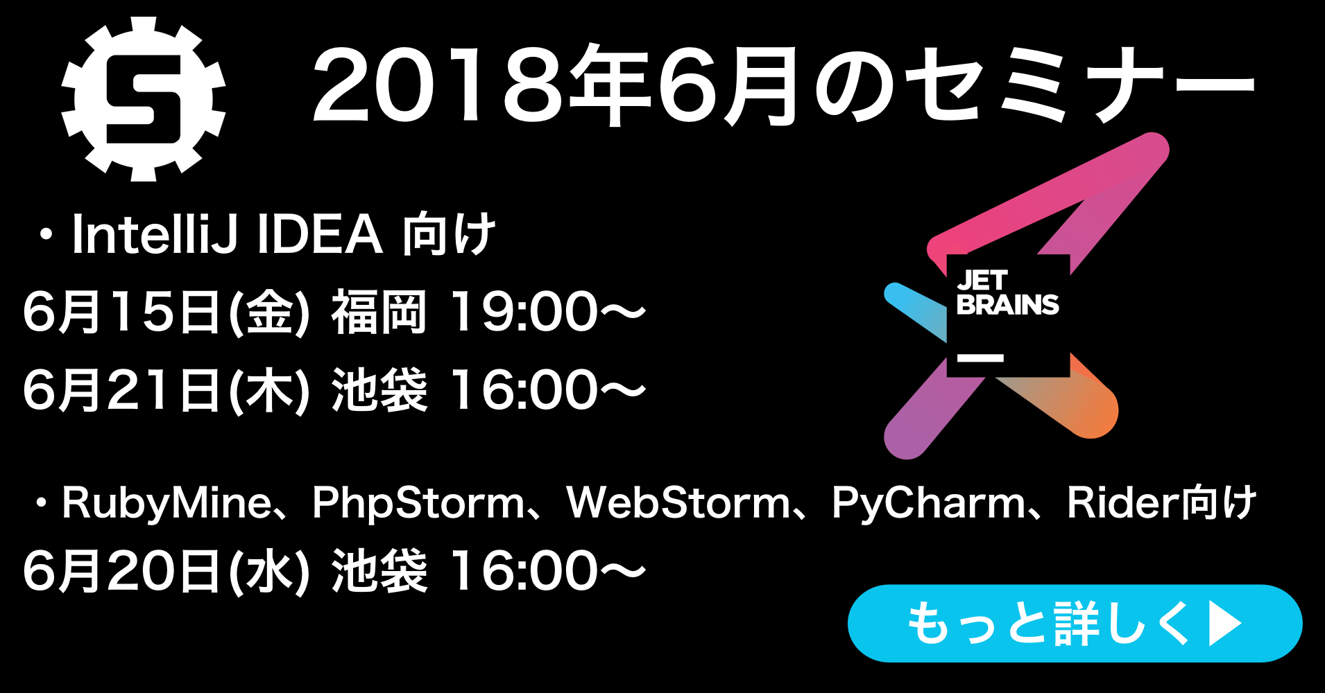 6月のJetBrains製品日本語ハンズオンセミナーの日程