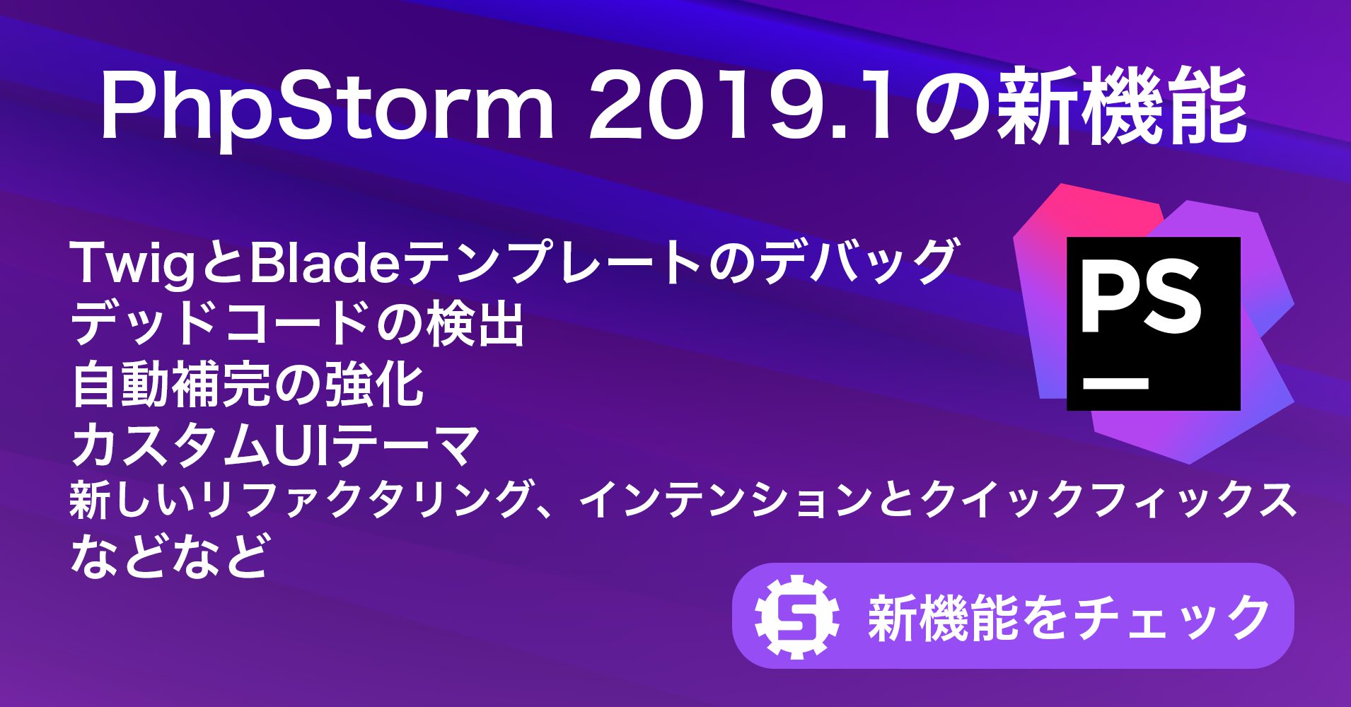 PhpStorm 2019.1の新機能 | 株式会社サムライズム