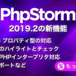 PhpStorm 2019.2の新機能 | 株式会社サムライズム