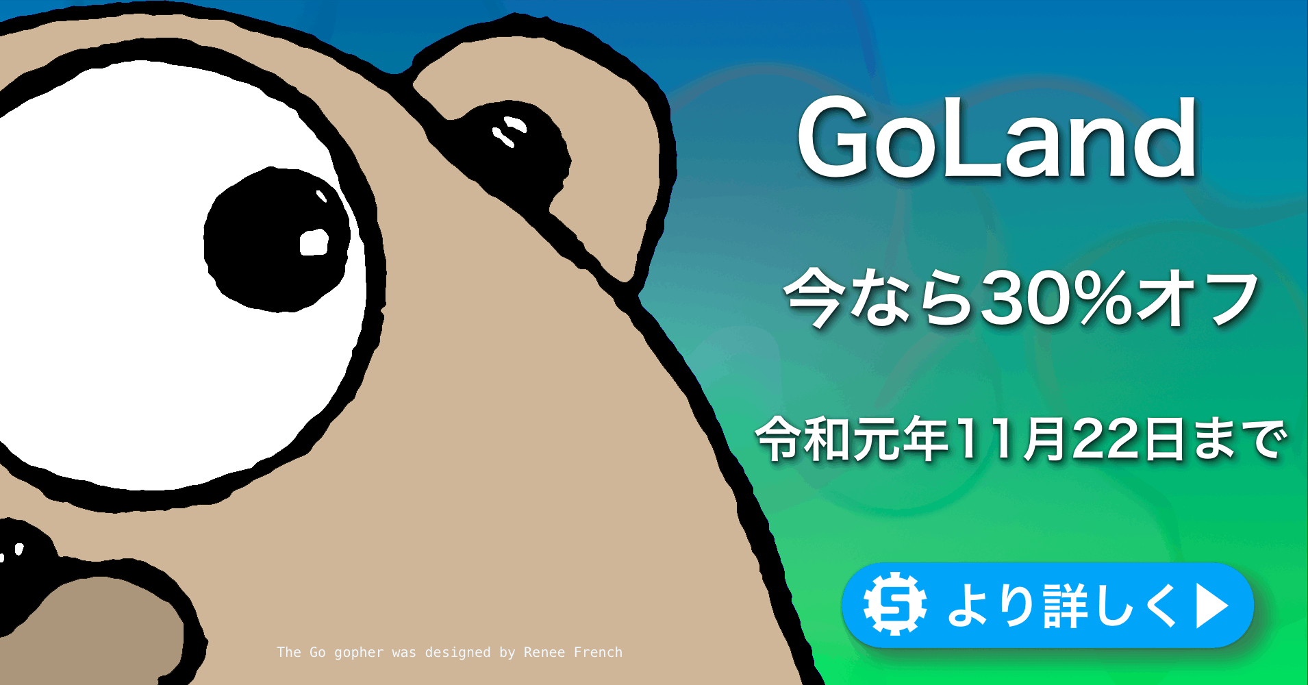 【2019年11月22日まで】 GoLandの新規ライセンスが30%off