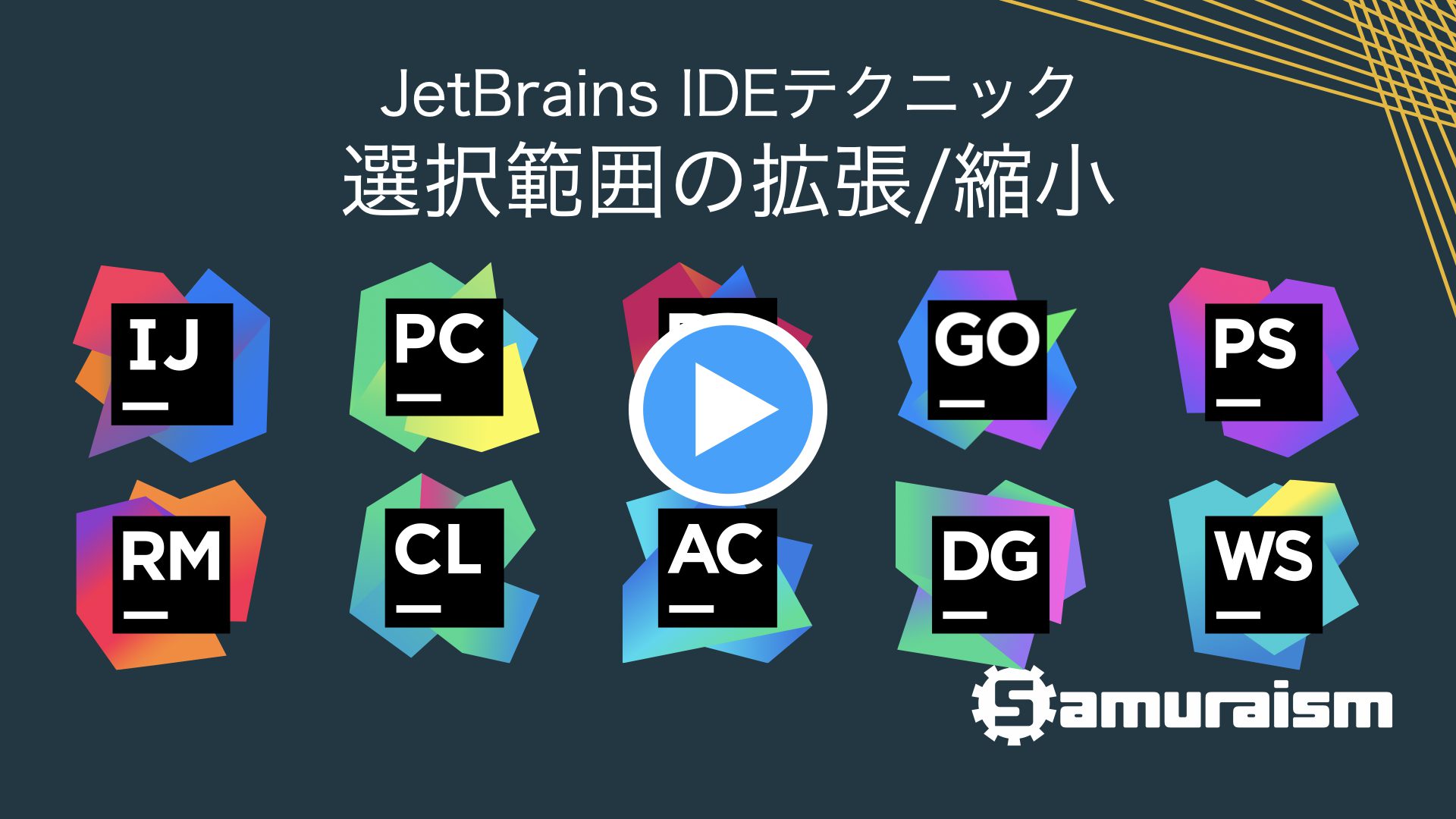 #JetBrainsIDEテクニック – 選択範囲の拡張/縮小