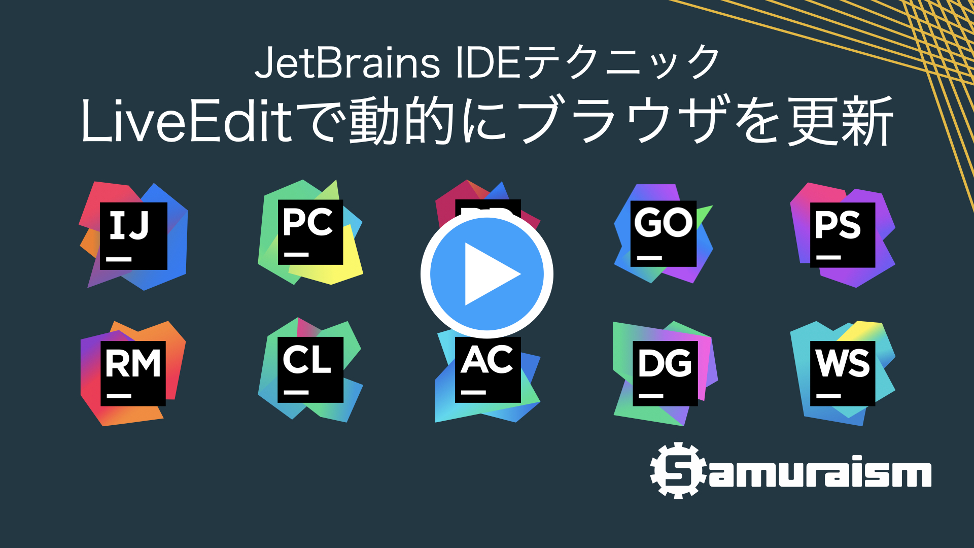 #JetBrainsIDEテクニック – LiveEditで動的にブラウザを更新