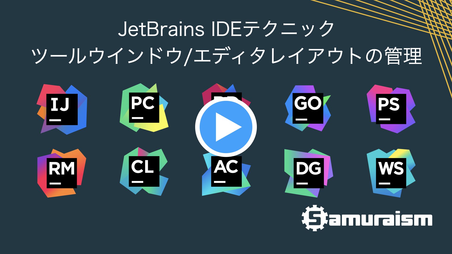 #JetBrainsIDEテクニック – ツールウインドウ/エディタレイアウトの管理 #jbtips