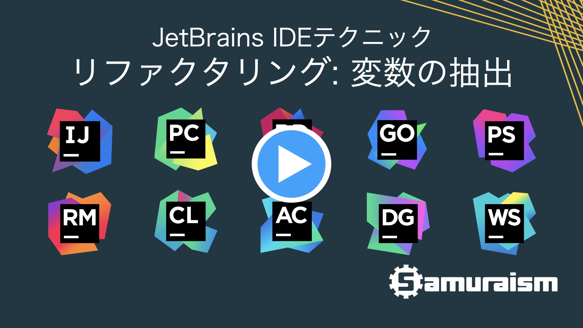 #JetBrainsIDEテクニック – 変数の抽出