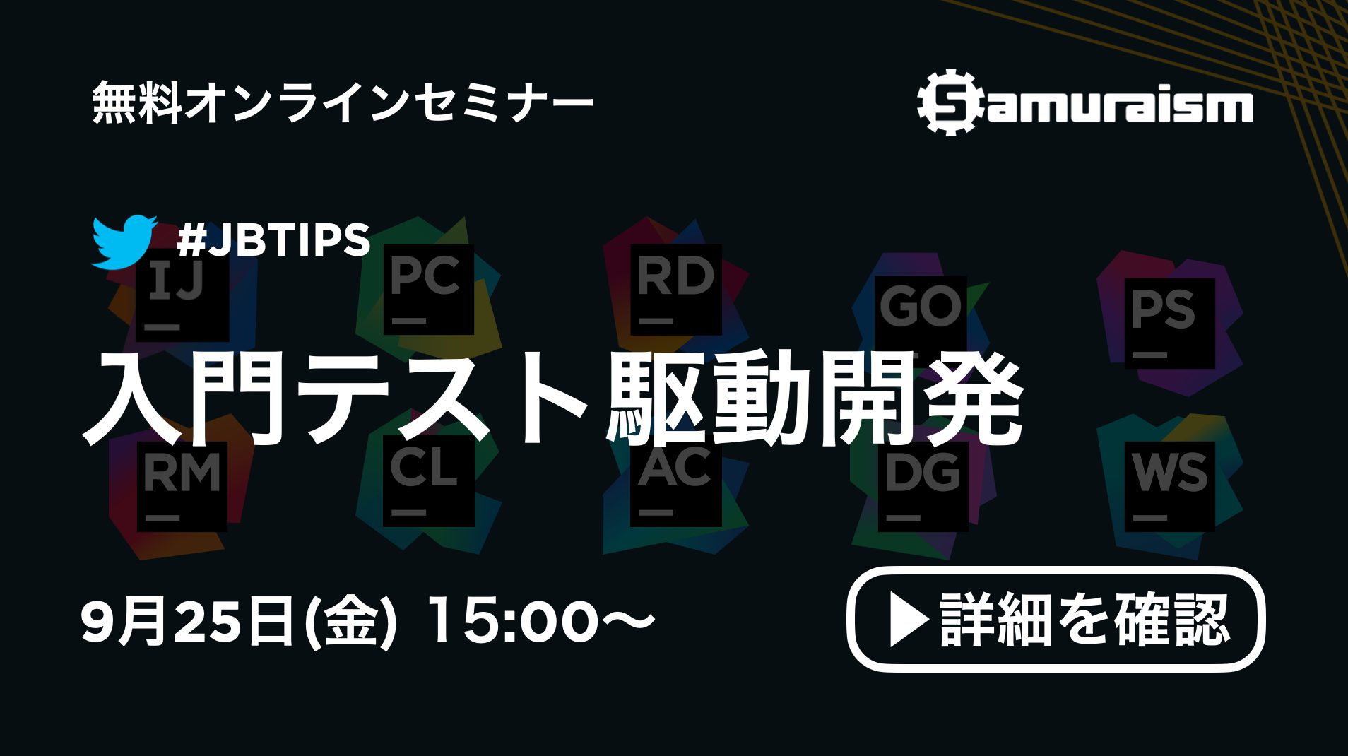 9月25日(金)  15時〜 無料オンラインセミナー「入門テスト駆動開発」 #JBTIPS