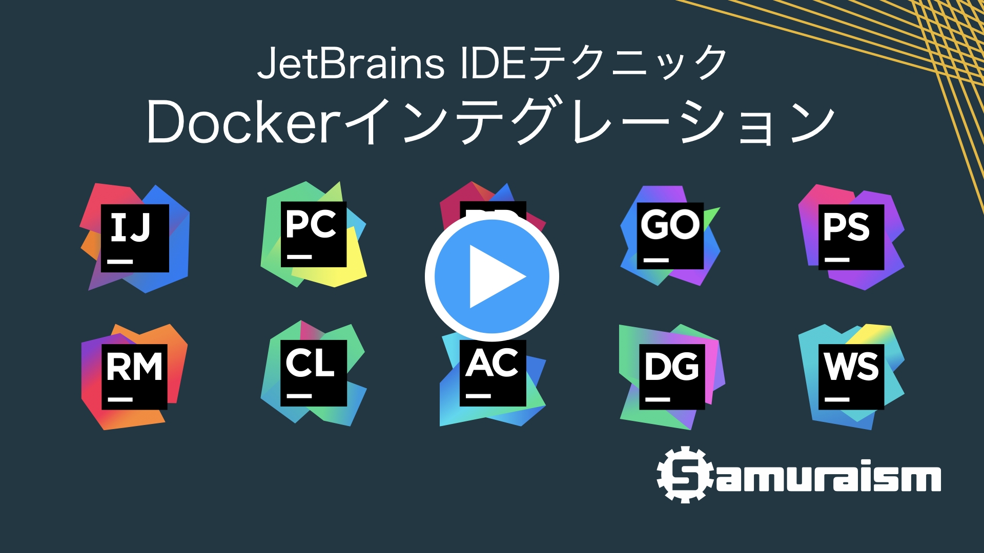 #JetBrainsIDEテクニック – Dockerインテグレーション