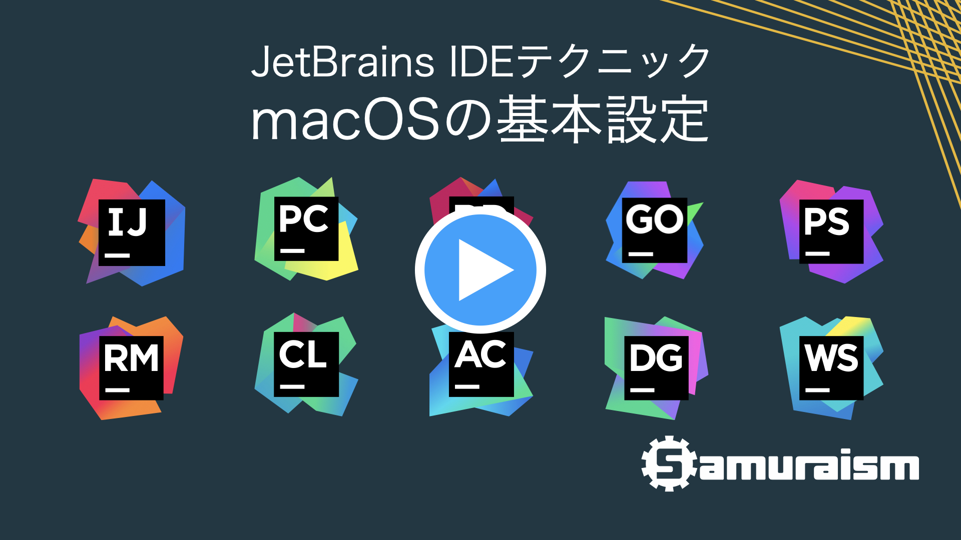 #JetBrainsIDEテクニック macOSの基本設定