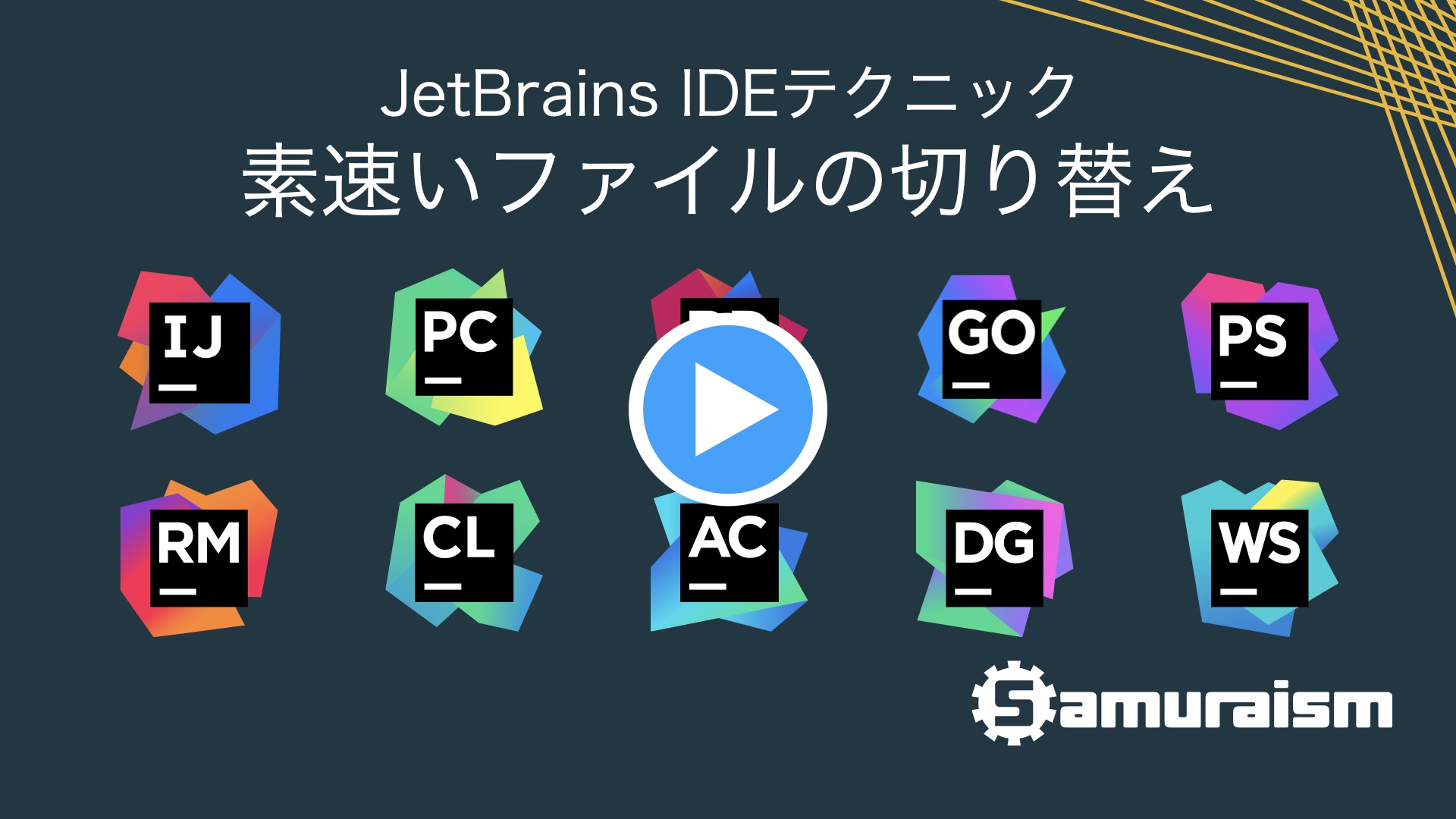 #JetBrainsIDEテクニック – 素速いファイルの切り替え