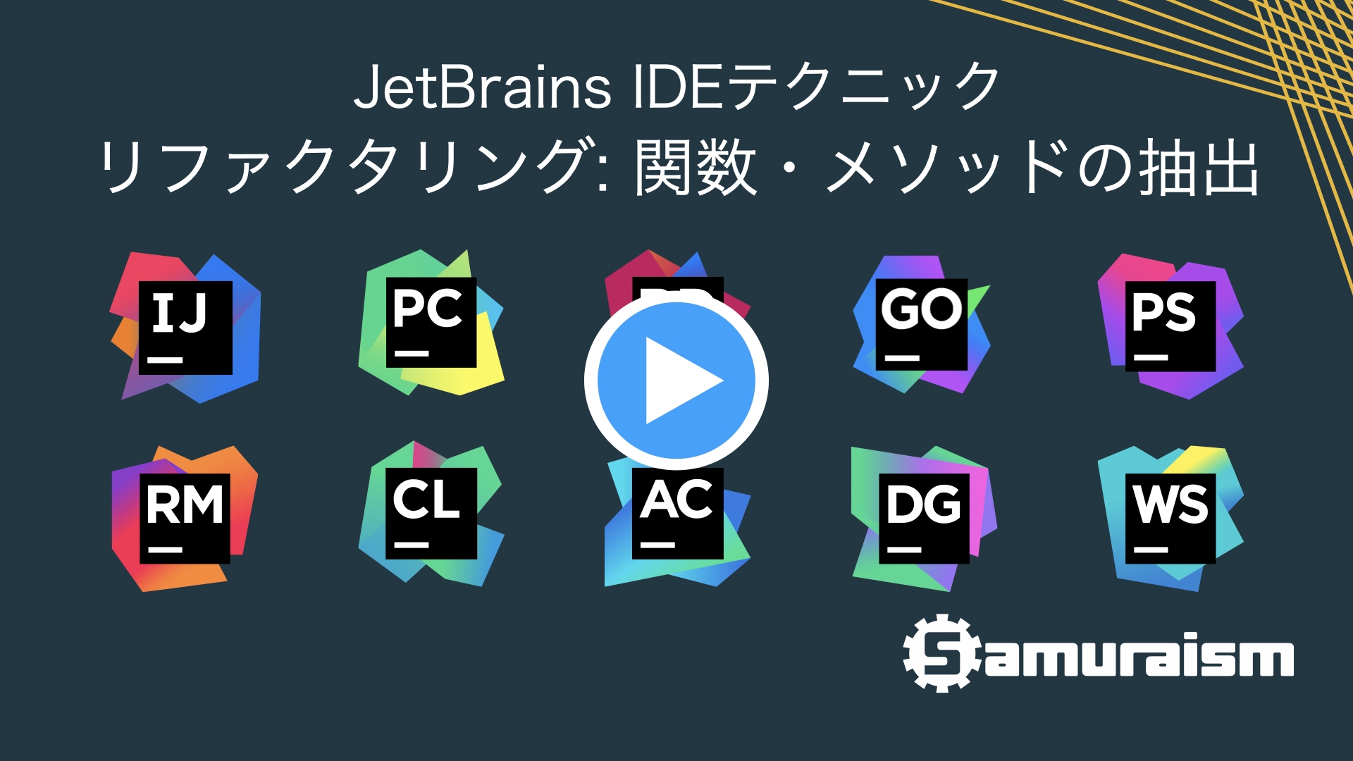 #JetBrainsIDEテクニック リファクタリング: 関数・メソッドの抽出