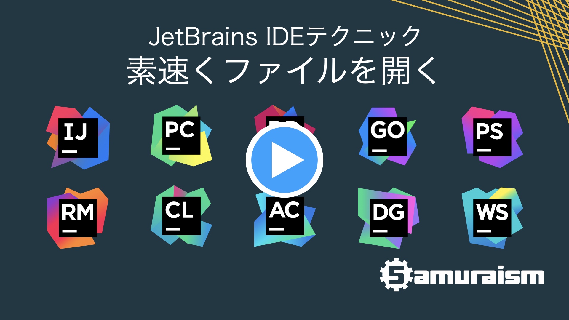 #JetBrainsIDEテクニック – 素速くファイルを開く