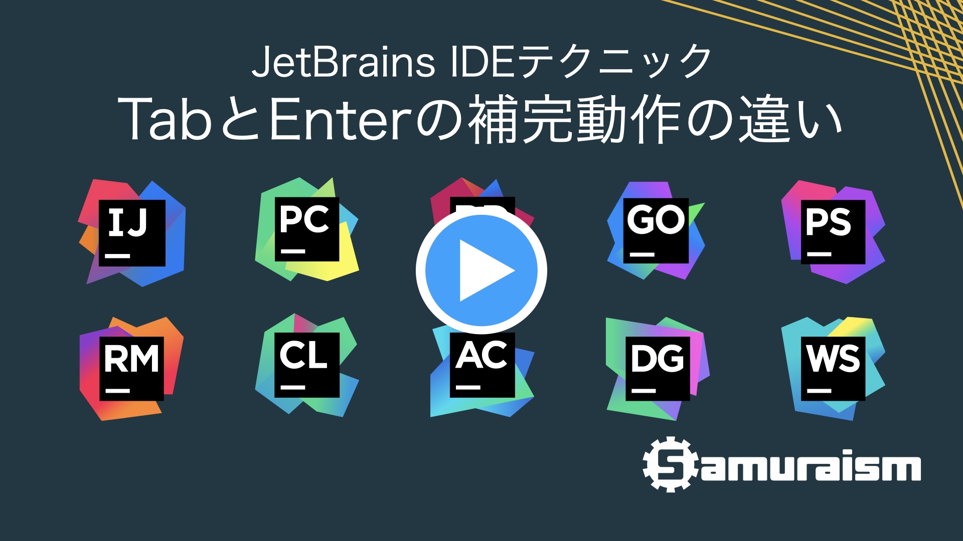 #JetBrainsIDEテクニック – TabとEnterの補完動作の違い