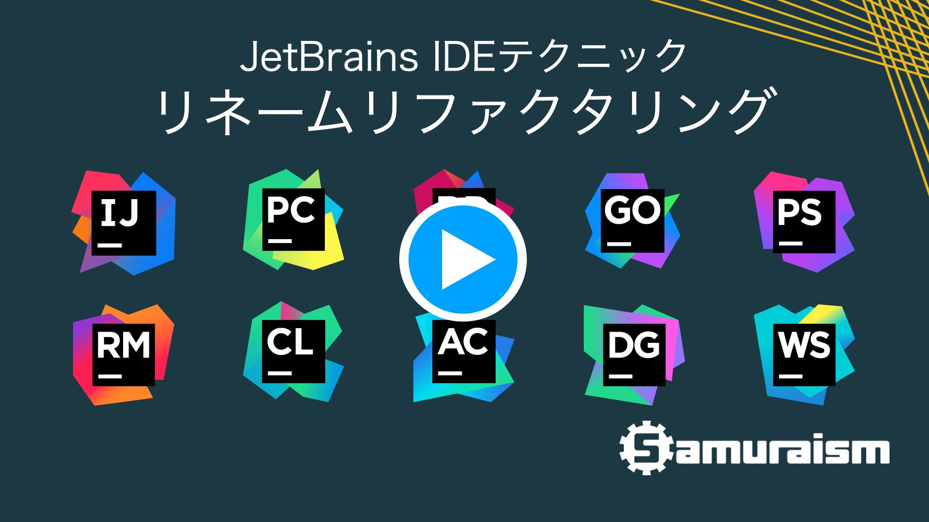 #JetBrainsIDEテクニック – リネームリファクタリング #jbtips