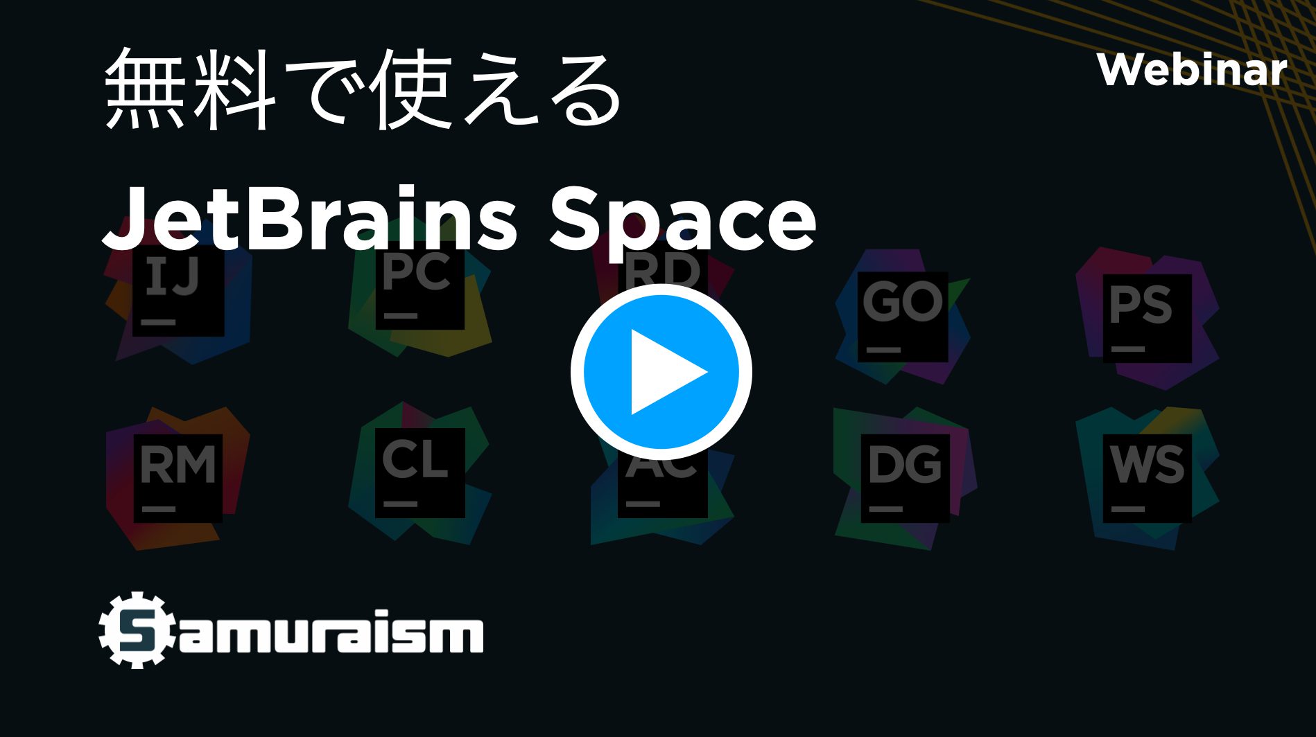 オンラインセミナー「無料で使えるJetBrains Space」 動画公開 #jbtips