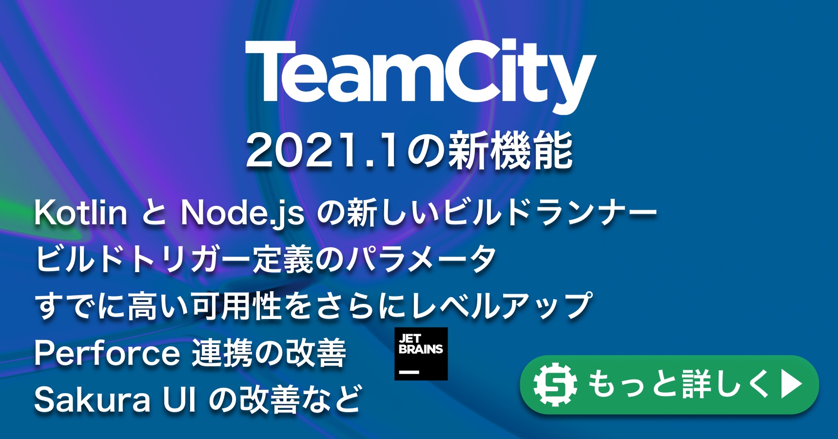 TeamCity 2021.1の新機能