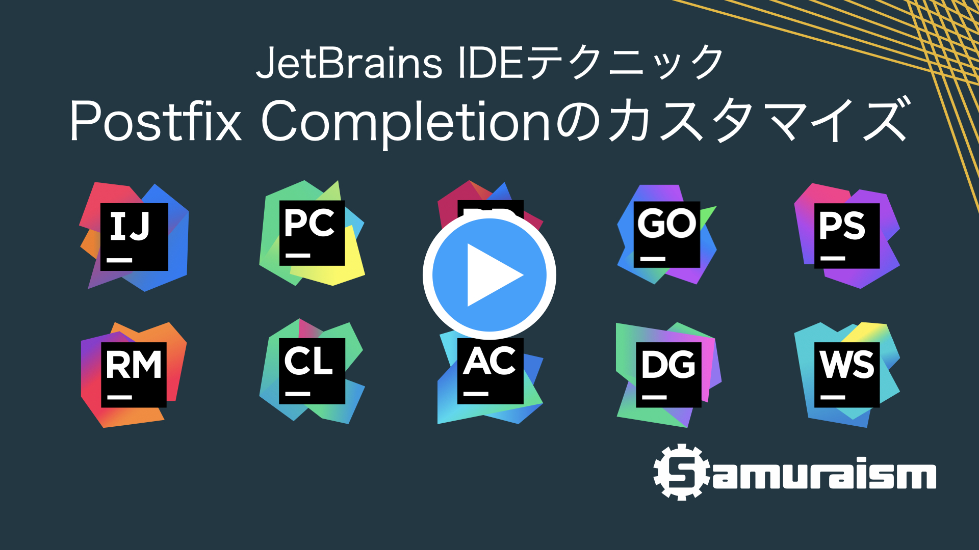 #JetBrainsIDEテクニック – Postfix Completionのカスタマイズ #jbtips