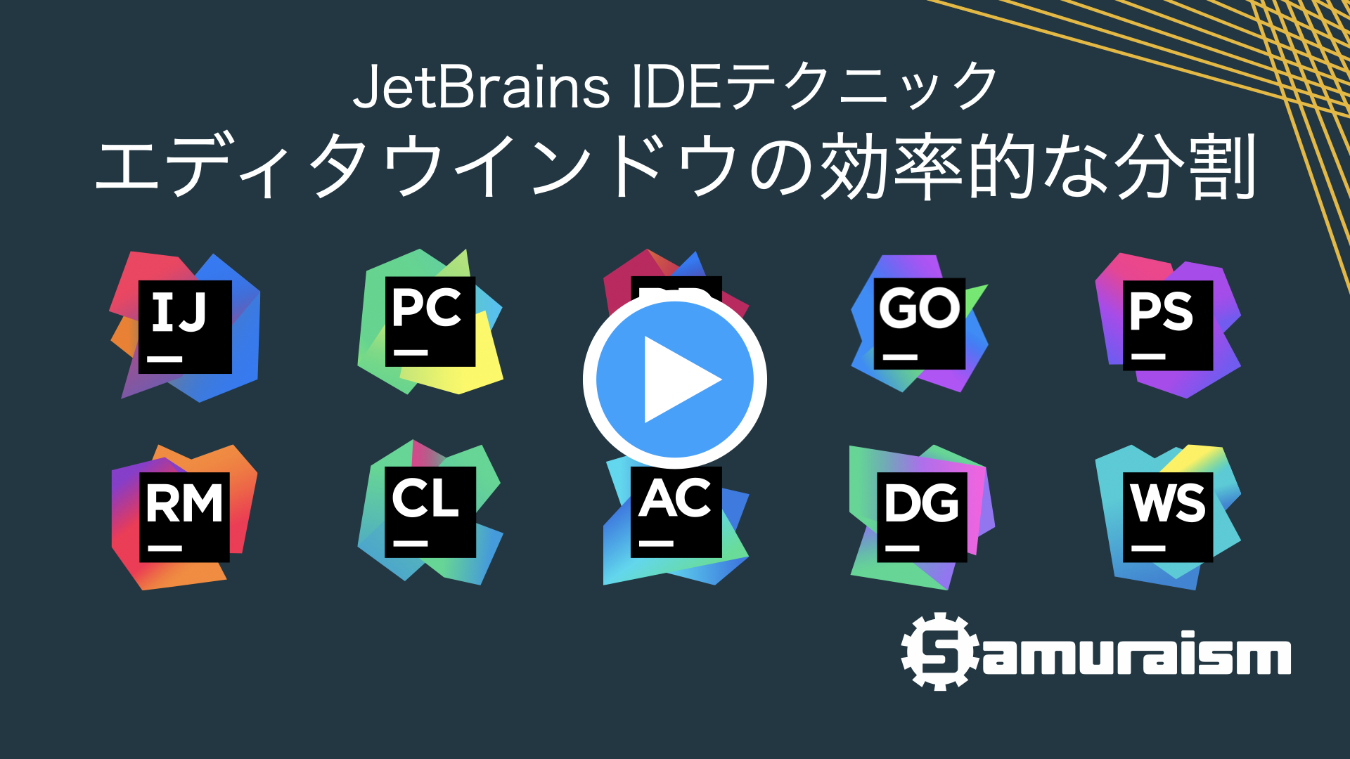 #JetBrainsIDEテクニック – エディタウインドウの効率的な分割 #jbtips