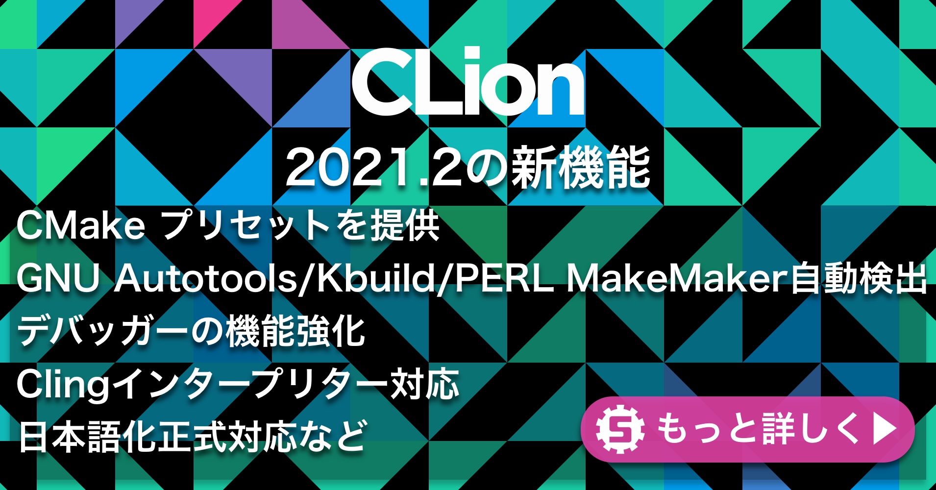 CLion2021.2の新機能