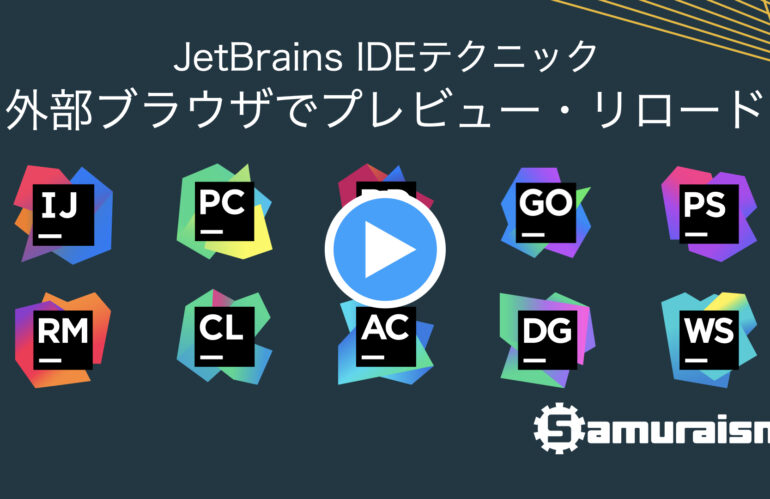 #JetBrainsIDEテクニック – 外部ブラウザでプレビュー・リロード #jbtips
