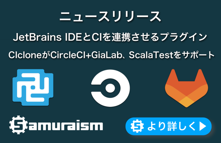 ニュースリリース – JetBrains IDEとCIを連携させるプラグイン – 🌀CIcloneが #CircleCI + #GitLab と #ScalaTest をサポート