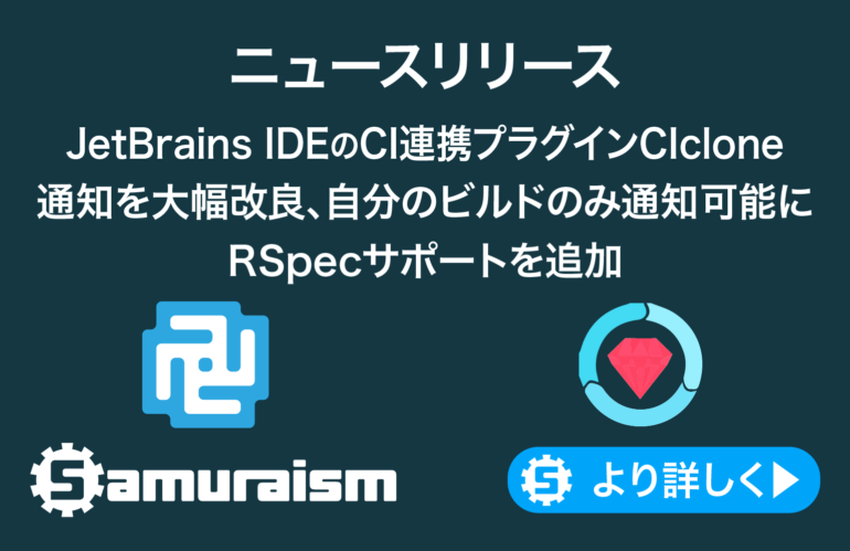ニュースリリース – JetBrains IDEとCIを連携させるプラグイン – 🌀CIcloneが通知の設定を強化、RSpecをサポート