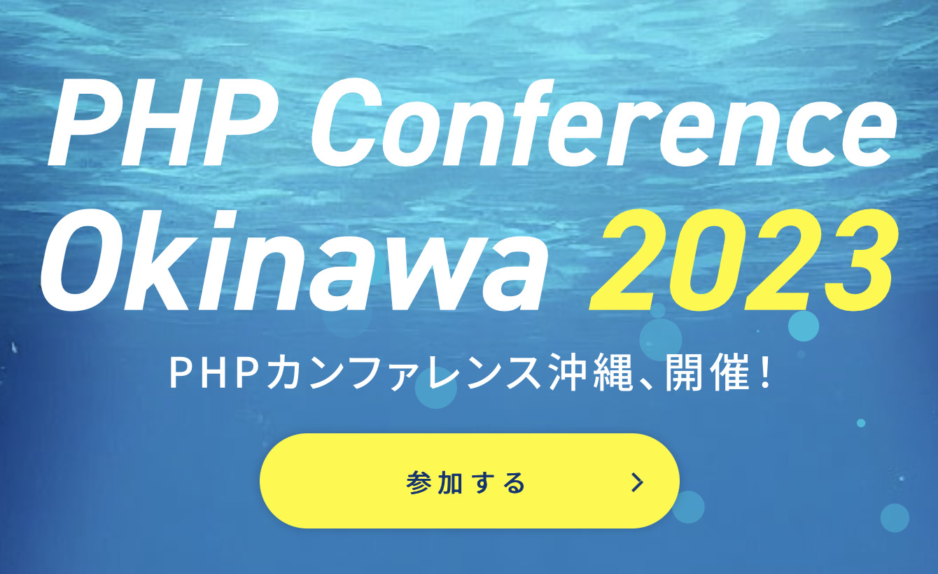 PHPカンファレンス沖縄