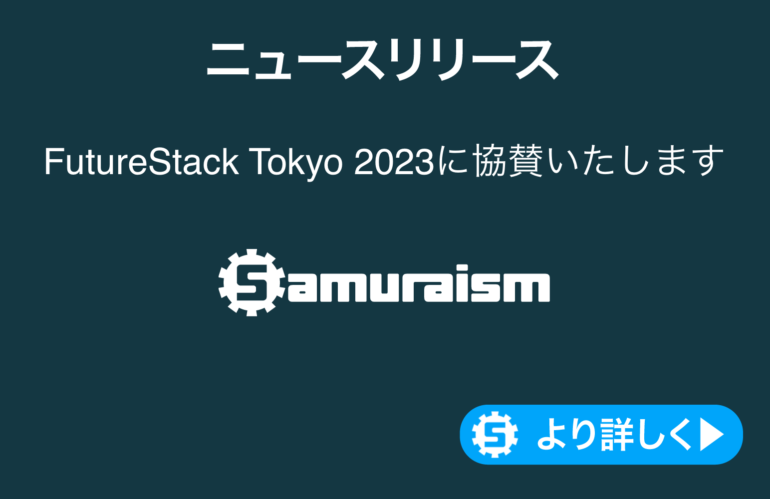 #FutureStackTokyo 2023に協賛いたします
