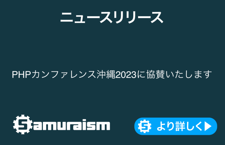PHPカンファレンス沖縄2023に協賛いたします #phpcon_okinawa