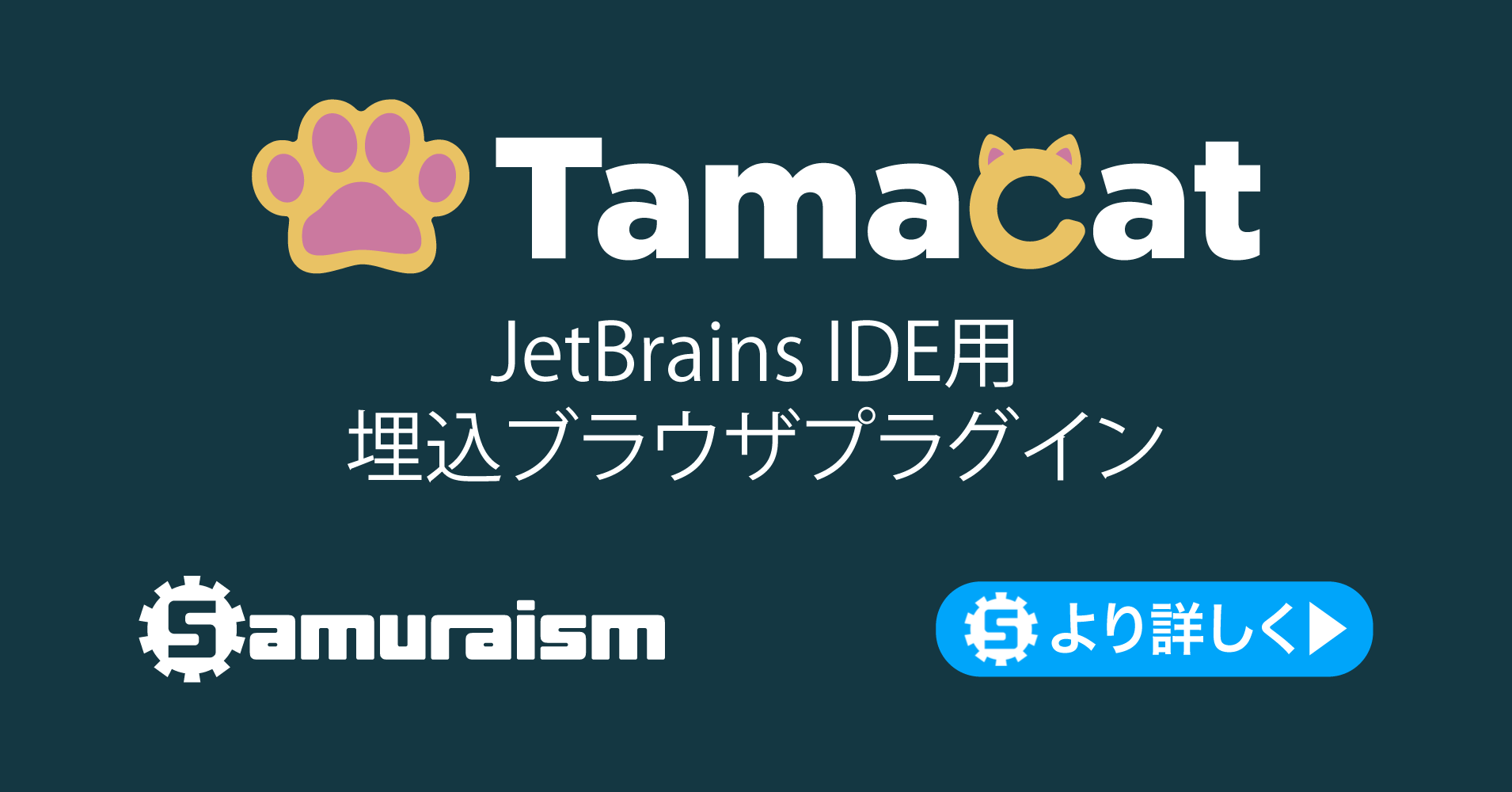 TamaCat the Web Browser | 株式会社サムライズム