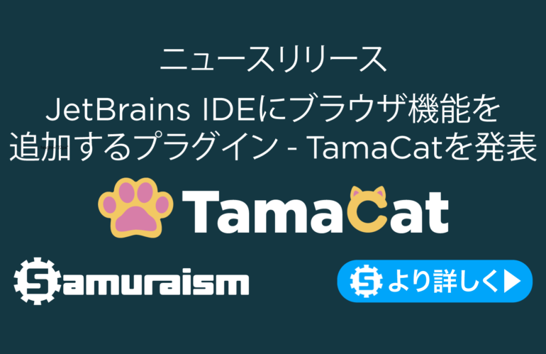 ニュースリリース – JetBrains IDEにブラウザ機能を追加するプラグイン – 🐾TamaCatを発表