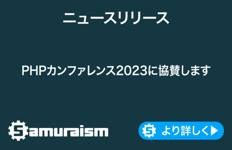 PHPカンファレンス2023に協賛いたします #phpcon2023