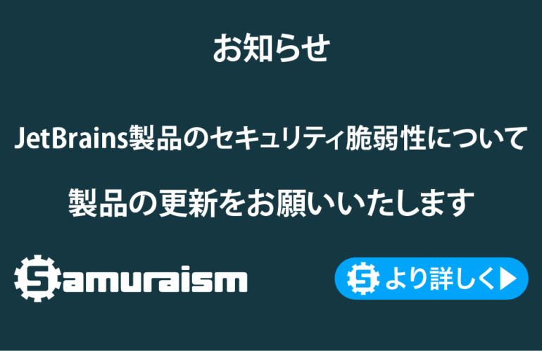 JetBrainsのIDE製品のセキュリティ脆弱性について – 更新をお願いいたします