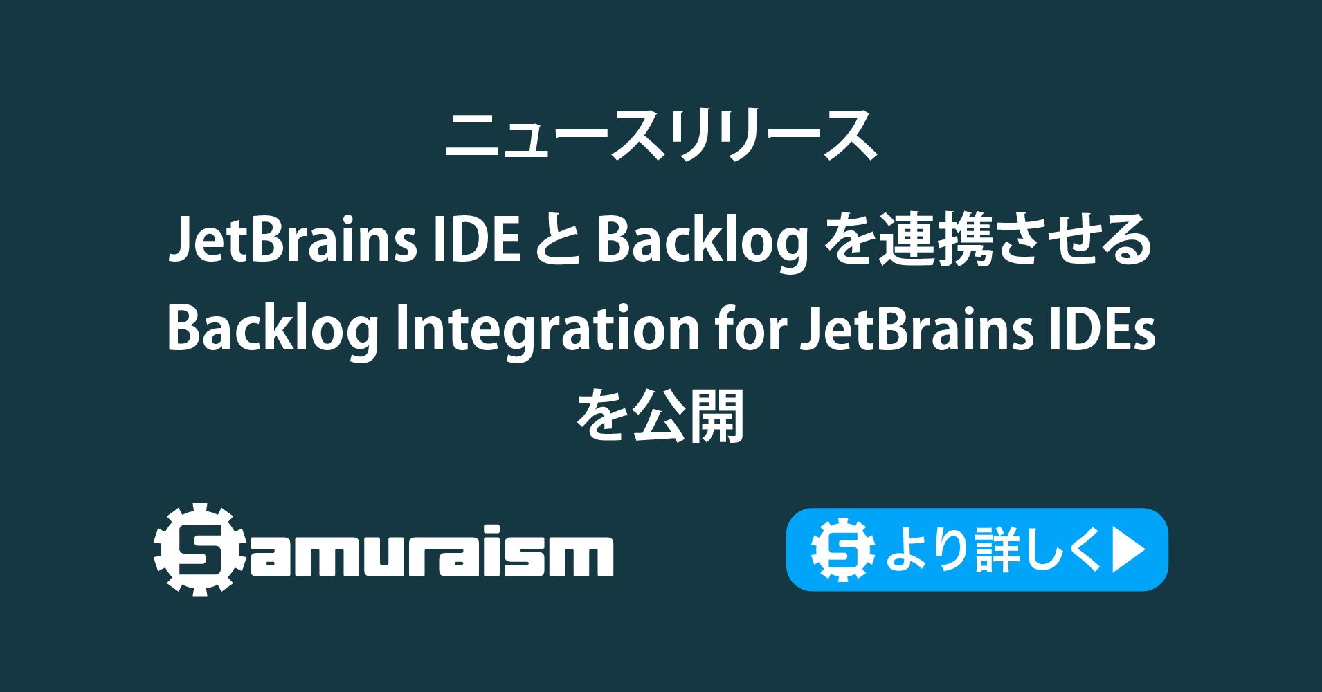 ニュースリリース – JetBrains IDEとBacklogを連携させるプラグイン