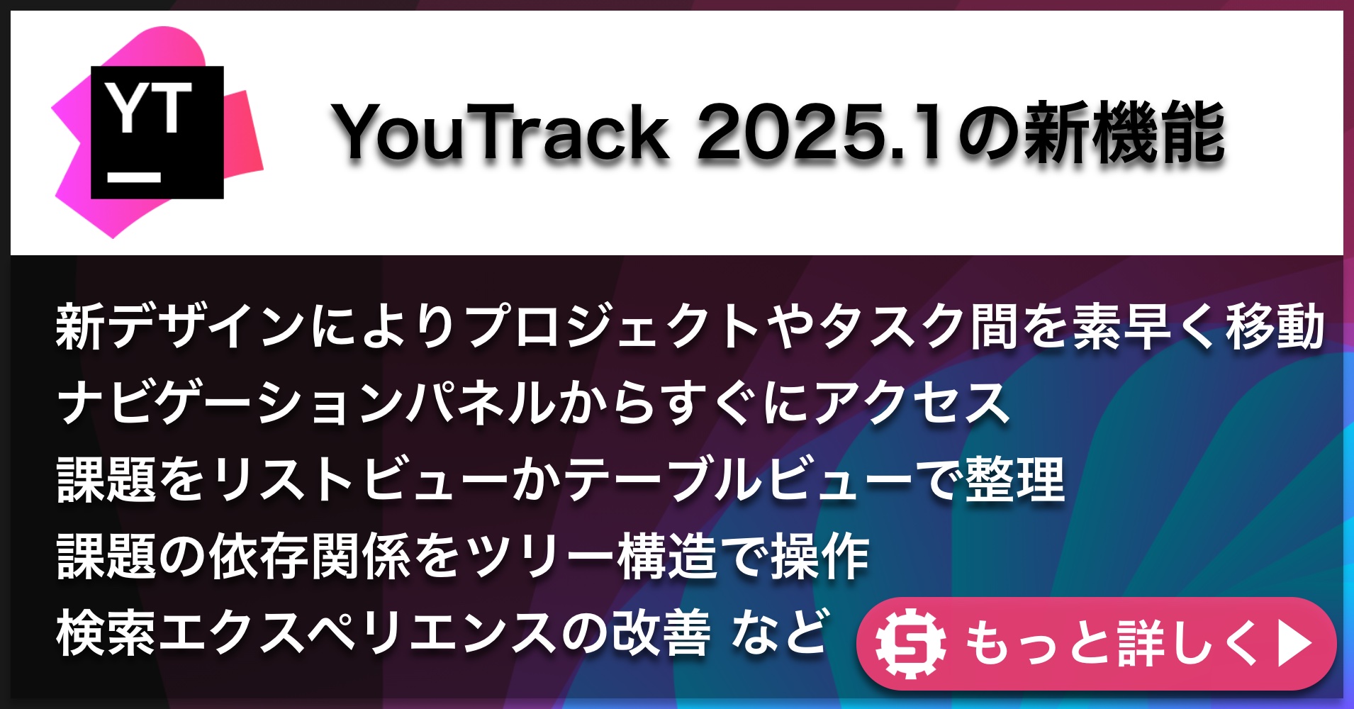 YouTrack 2025.1新機能