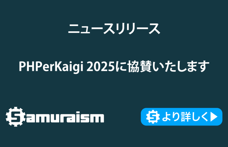 PHPerKaigi 2025に協賛いたします #phperkaigi