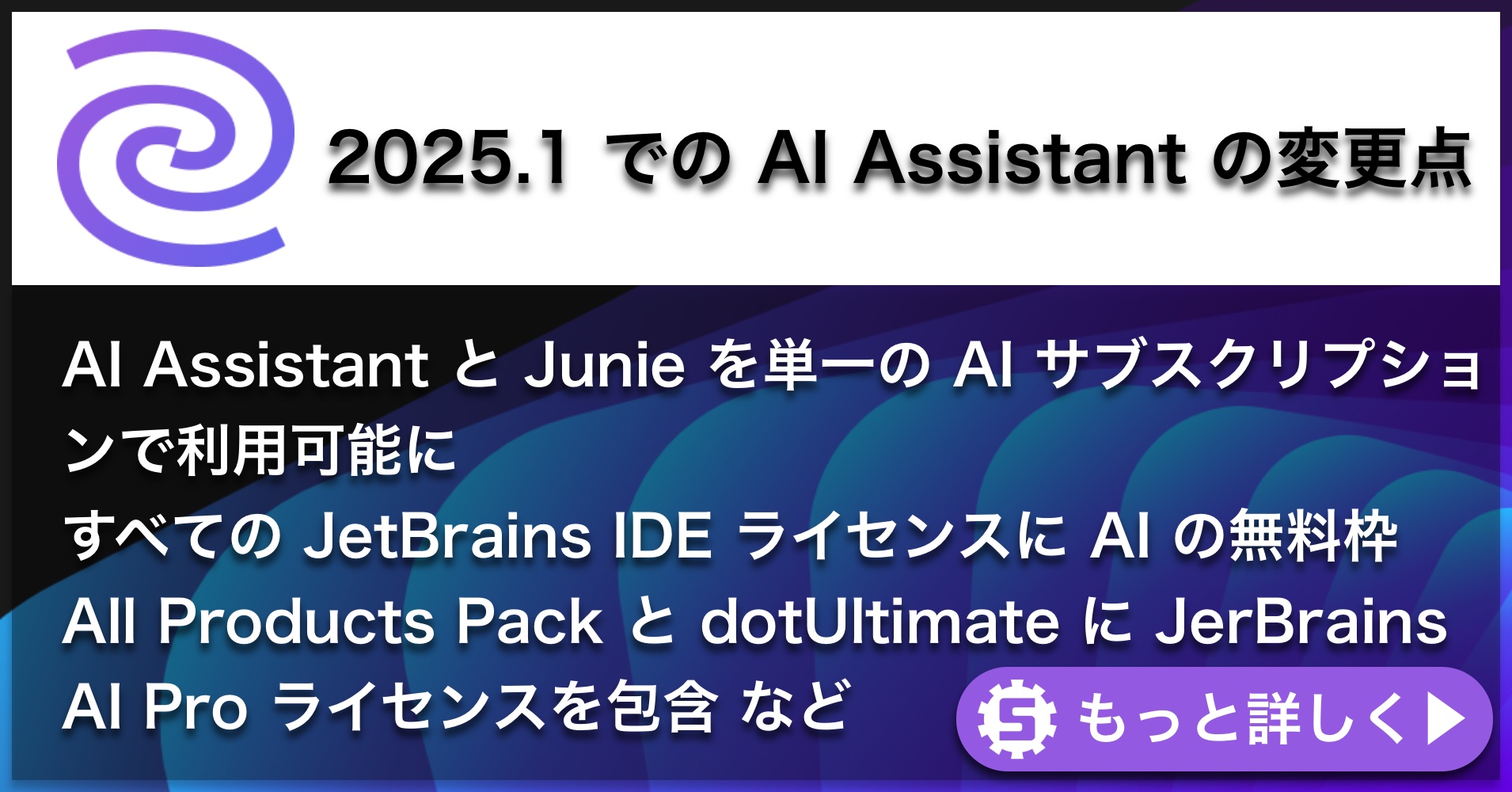 AI Assistant 2025.1の変更点