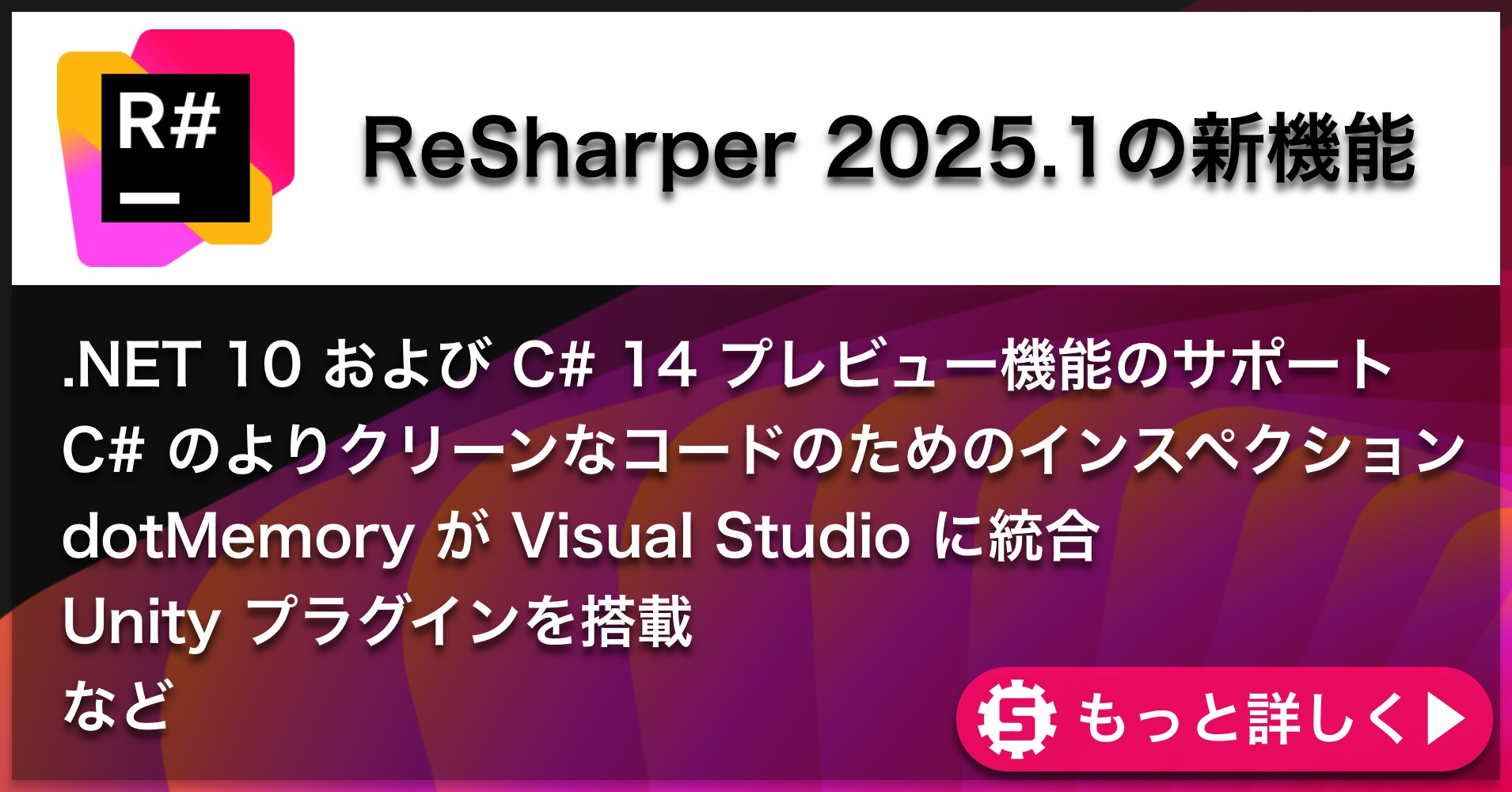 ReSharper 2025.1の新機能