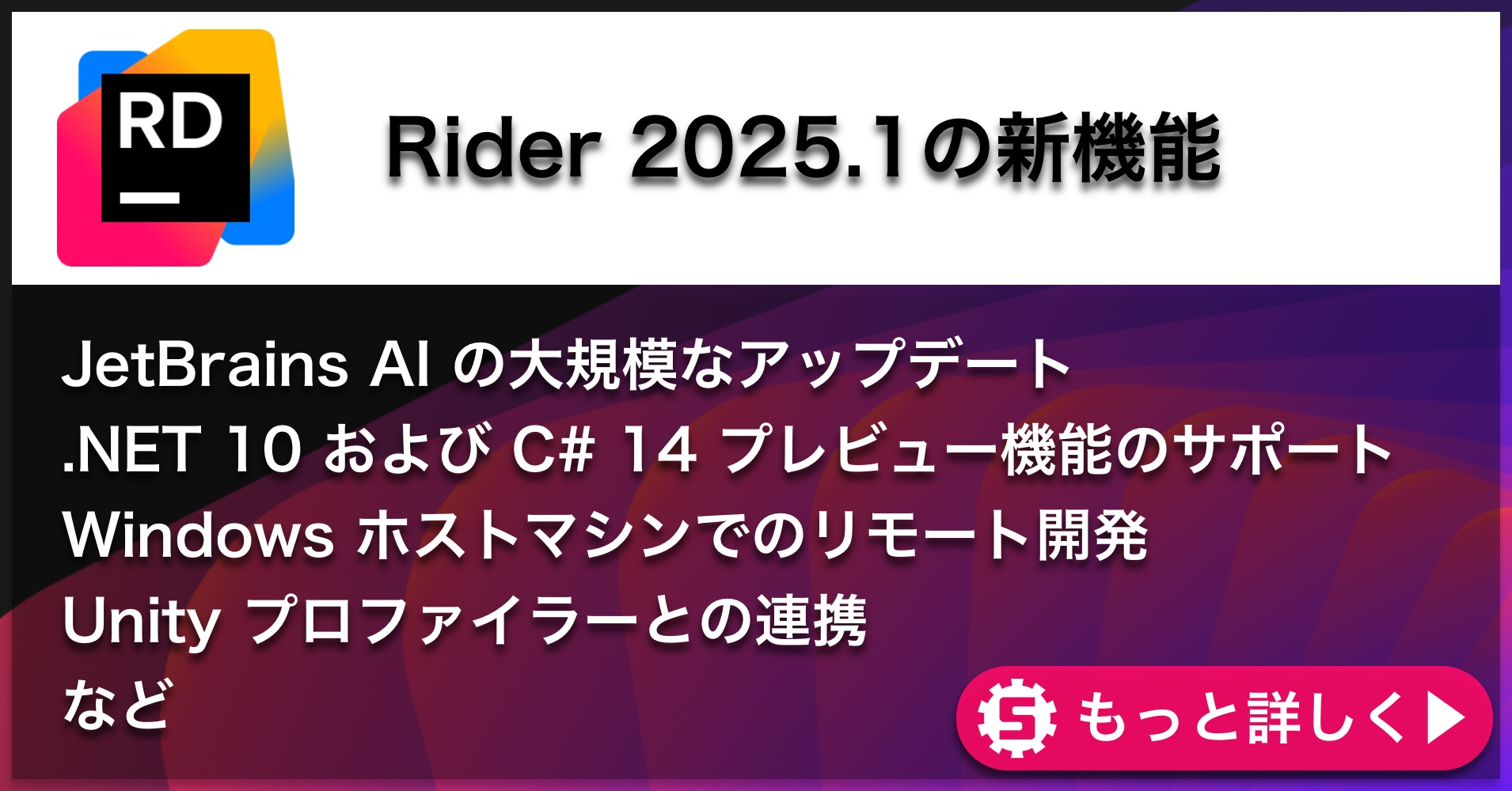 Rider 2025.1の新機能