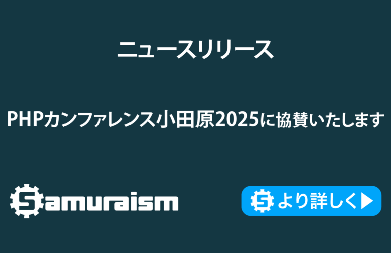 PHPカンファレンス小田原2025に協賛いたします #phpcon_odawara