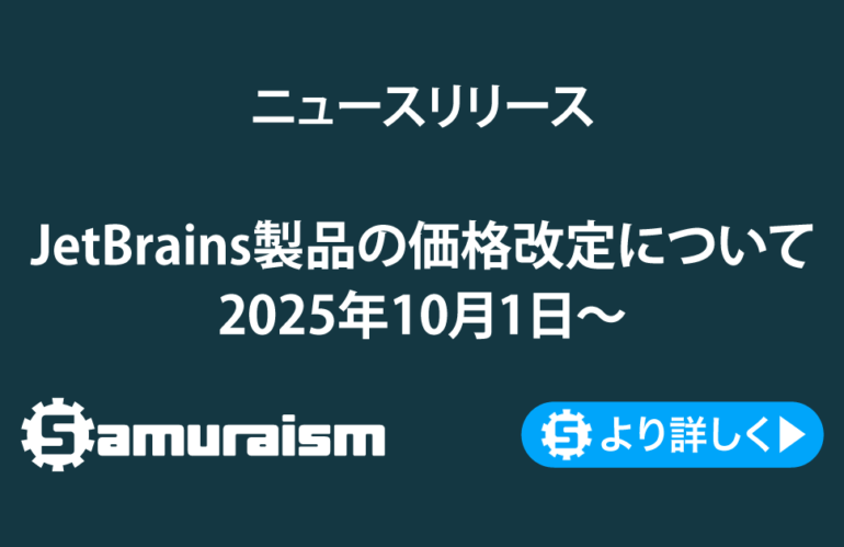 JetBrains製品 価格改定のお知らせ(2025年10月1日〜)