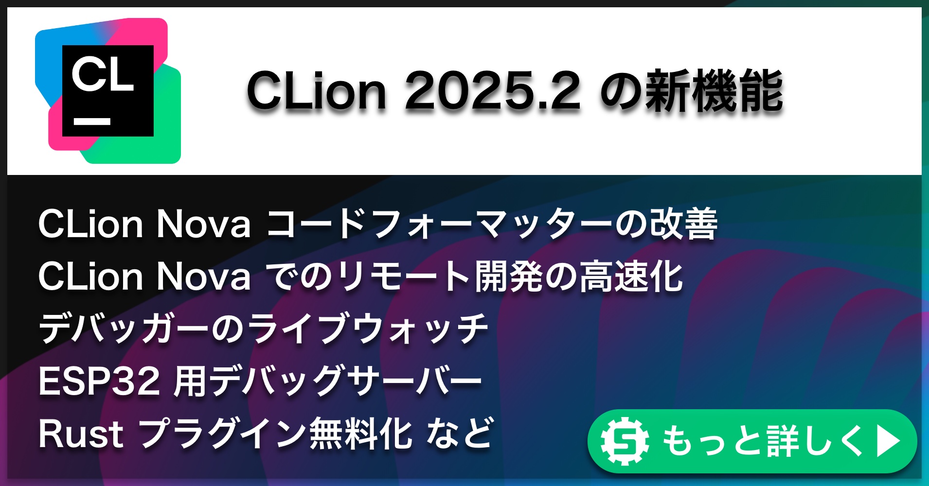 CLion2025.2の新機能