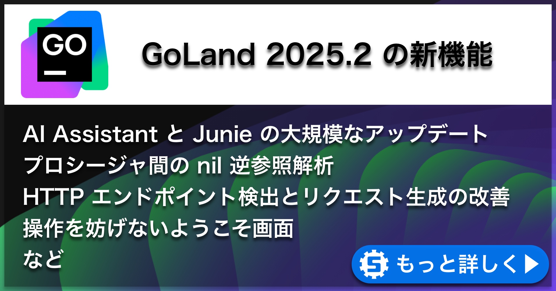 GoLand 2025.2の新機能