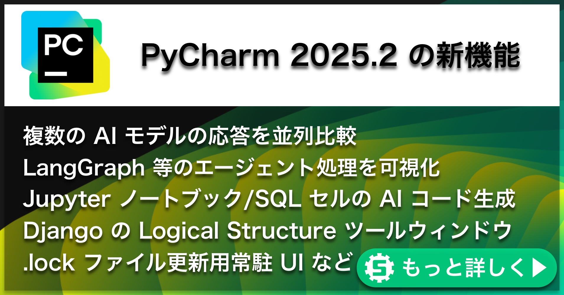 PyCharm 2025.2の新機能