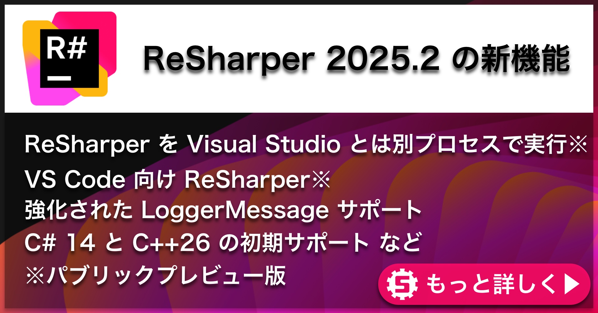 ReSharper 2025.2の新機能