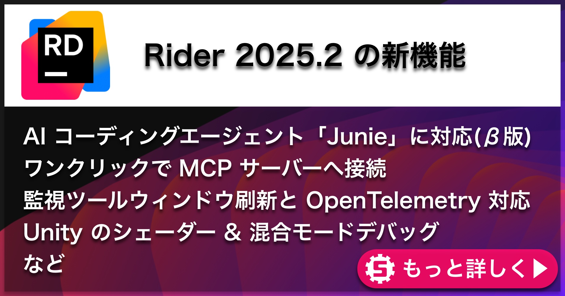 Rider 2025.2の新機能