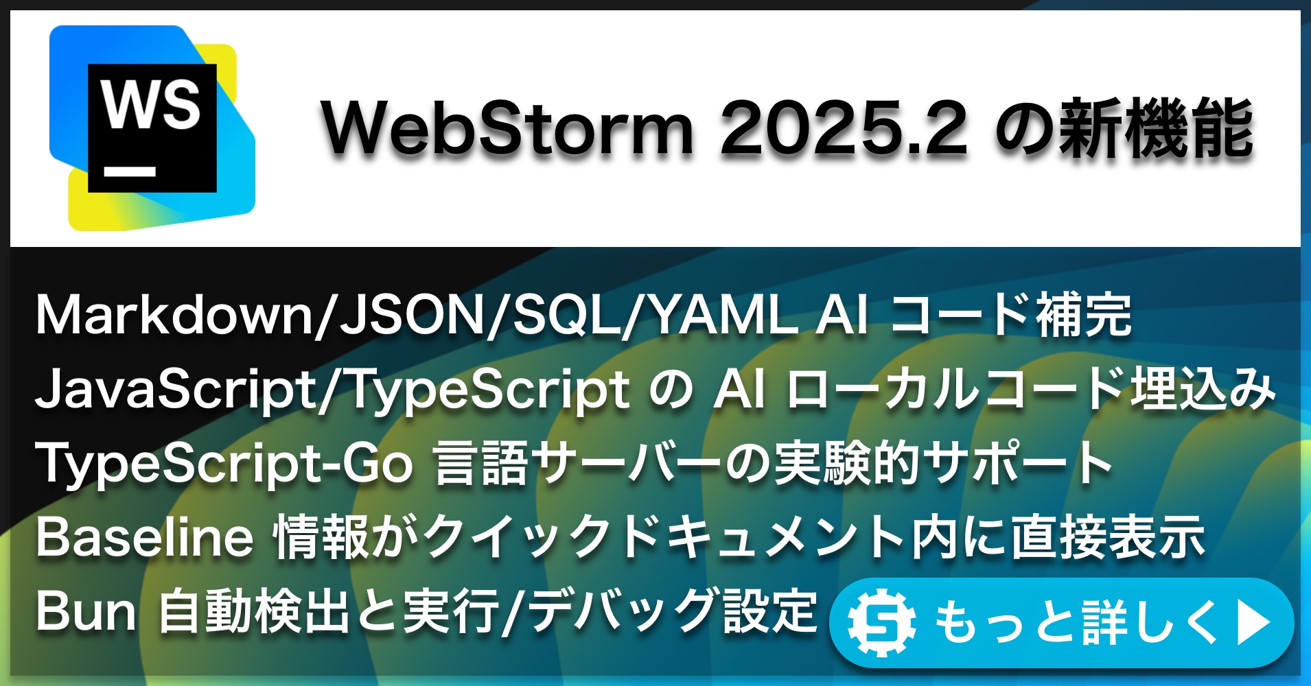 WebStorm 2025.2の新機能