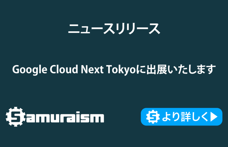 Google Cloud Next Tokyoに出展いたします #googlecloudnext