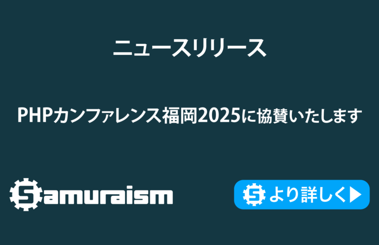 PHPカンファレンス福岡2025に協賛いたします #phpconfuk