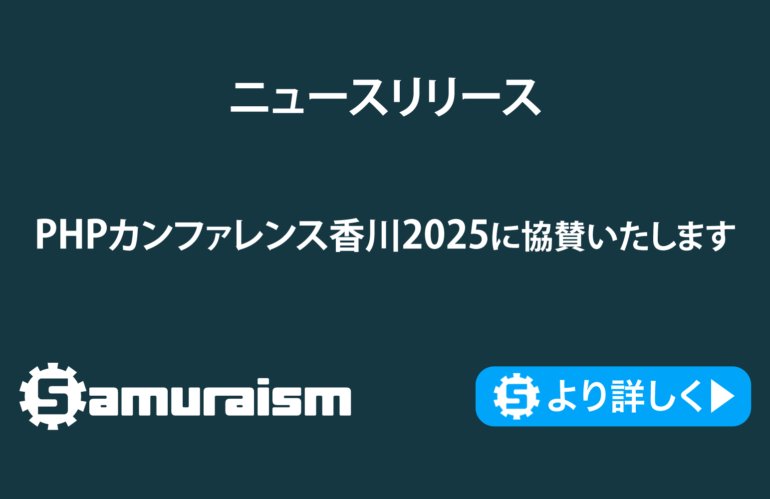 PHPカンファレンス香川2025に協賛いたします #phpconkagawa