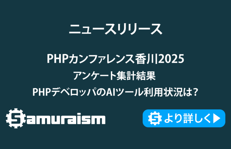 PHPカンファレンス香川2025アンケート集計結果 – AIにどれくらいコードを書かせてる？ #phpconkagawa